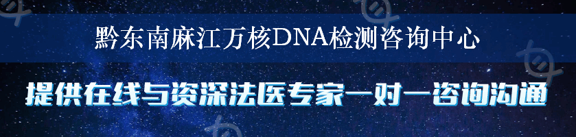 黔东南麻江万核DNA检测咨询中心